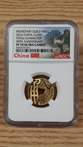 2016년 중국 닝보 화폐 회관 설립 90주년 기념 NGC PF70 최고등급 금화