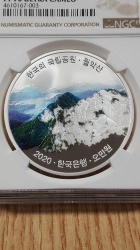 2020년 한국은행 한국의 국립공원시리즈 4차 월악산 NGC PF70 최고등급 색채 프루프 한정판 은화