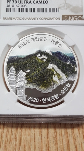 2020년 한국은행 한국의 국립공원시리즈 4차 계룡산 NGC PF70 최고등급 색채 프루프 한정판 은화
