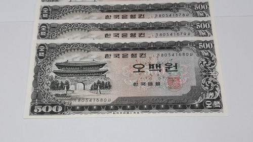 [10장] 1966년 한국은행 남대문 2차 500원 자다 50포인트 미사용 화폐  ​  ( 가 80541671 사 ~ 가 80541680 사 )