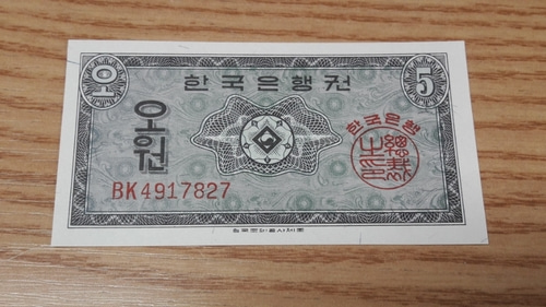1962년 한국은행 영제 5원 BK기호 4연번 미사용 화폐   ​  ( BK 4917825 ~ BK 4917828 )