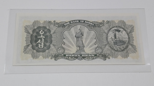 1958년 (4291) 한국은행 독립문 50환 판번호 3번 미사용 화폐
