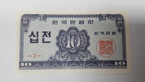 1962년 한국은행 최저액면 10전권 판번호 2번 100매 미사용 화폐 다발