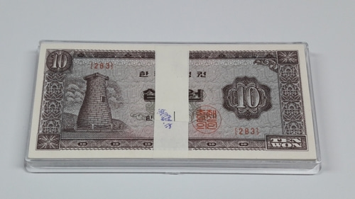 1966-1973년 한국은행 첨성대 나 10원 판번호 283번 100매 미사용 화폐 다발  ​