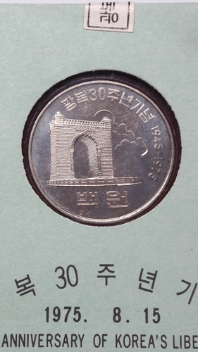 1975년 한국은행 광복 30주년 기념 증정용 무광프루프 미사용 주화