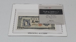 1958년 (4291) 한국은행 독립문 50환 판번호 3번 미사용 화폐